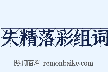 失精落彩组词是什么意思的图片